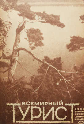 Всемирный турист. № 1-12. [Подшивка за 1929 г.]. М.: Издательство о-ва «Земля и фабрика», 1929.